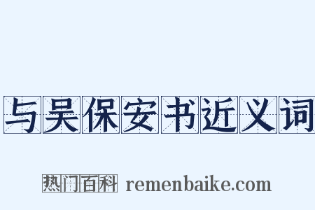 与吴保安书近义词是什么意思的图片